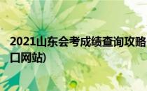 2021山东会考成绩查询攻略(山东2021初中会考成绩查询入口网站)