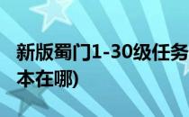 新版蜀门1-30级任务路线及攻略(蜀门90级副本在哪)