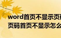 word首页不显示页码怎么设置(word2007页码首页不显示怎么设置)