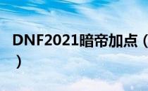 DNF2021暗帝加点（暗帝刷图加点最新2021）