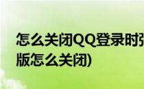 怎么关闭QQ登录时弹出的迷你首页(qq迷你版怎么关闭)