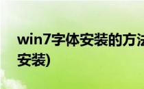 win7字体安装的方法(win7字体下载后怎么安装)