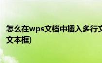 怎么在wps文档中插入多行文字的文本框(wps怎么选择多个文本框)