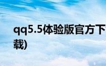 qq5.5体验版官方下载在哪里(qq5.5版本下载)