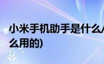 小米手机助手是什么/怎么用(小米助手是干什么用的)