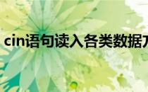 cin语句读入各类数据方式分析(cin输入数据)