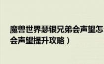 魔兽世界瑟银兄弟会声望怎么刷（wow60怀旧服瑟银兄弟会声望提升攻略）