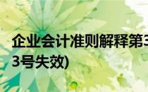 企业会计准则解释第3号(企业会计准则解释第3号失效)