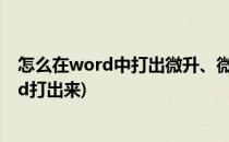 怎么在word中打出微升、微克单位(微克每毫升怎么在word打出来)