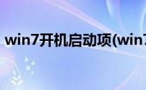 win7开机启动项(win7开机启动项怎么关闭)