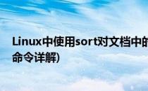 Linux中使用sort对文档中的内容进行排序(linux sort排序命令详解)