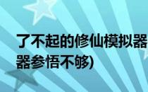 了不起的修仙模拟器参悟值怎么改(修仙模拟器参悟不够)