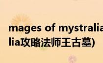 mages of mystralia 攻略(magesofmystralia攻略法师王古墓)