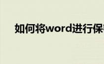 如何将word进行保密(文档保密怎样做)