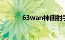 63wan神曲射手无敌之技能篇