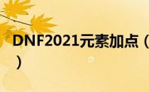 DNF2021元素加点（元素刷图加点最新2021）