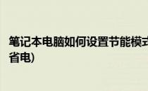 笔记本电脑如何设置节能模式(笔记本电脑如何设置节能模式省电)