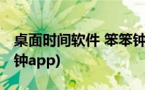 桌面时间软件 笨笨钟功能设置八(电脑桌面时钟app)