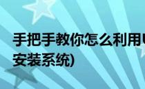 手把手教你怎么利用U盘安装系统(怎样在u盘安装系统)