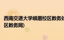 西南交通大学峨眉校区教务处校外登陆(西南交通大学峨眉校区教务网)