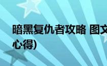 暗黑复仇者攻略 图文教材(暗黑复仇者3攻略心得)