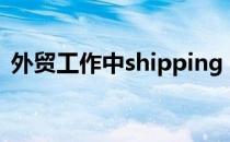 外贸工作中shipping mark应该如何制作呢