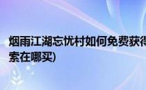 烟雨江湖忘忧村如何免费获得平安坠和粗布腰带(烟雨江湖绳索在哪买)