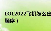 LOL2022飞机怎么出装（中单飞机2022出装顺序）