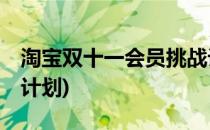 淘宝双十一会员挑战计划入口(双11会员挑战计划)