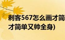 刺客567怎么画才简单又帅(刺客567怎么画才简单又帅全身)