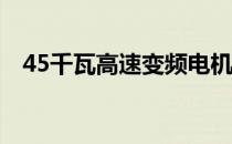 45千瓦高速变频电机法兰拆除的管路分析