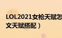 LOL2021女枪天赋怎么选（下路女枪2021符文天赋搭配）