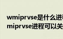 wmiprvse是什么进程_wmiprvse是什么(wmiprvse进程可以关闭吗)