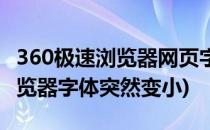 360极速浏览器网页字体变小了怎么办(360浏览器字体突然变小)