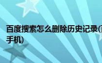 百度搜索怎么删除历史记录(百度搜索怎么删除历史记录华为手机)