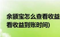 余额宝怎么查看收益发放时间(余额宝怎么查看收益到账时间)