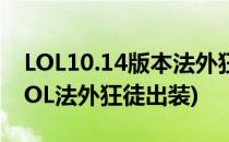 LOL10.14版本法外狂徒男枪打野符文出装(LOL法外狂徒出装)