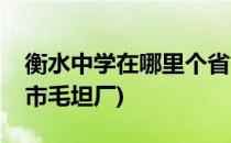 衡水中学在哪里个省市(衡水中学在哪里个省市毛坦厂)