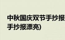 中秋国庆双节手抄报简单好看(国庆中秋双节手抄报漂亮)