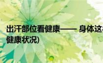 出汗部位看健康—— 身体这8个部位出汗要当心(出汗部位和健康状况)