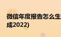 微信年度报告怎么生成(微信年度报告怎么生成2022)