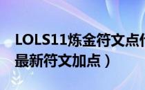 LOLS11炼金符文点什么（S11炼金术士上单最新符文加点）