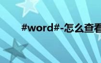 #word#-怎么查看word的历史记录