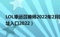 LOL幸运召唤师2022年2月网址在哪里（2月幸运召唤师地址入口2022）