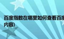 百度指数在哪里如何查看百度指数(百度指数可以查询到哪些内容)