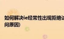 如何解决ie经常性出现拒绝访问的详细方法(ie浏览器拒绝访问原因)