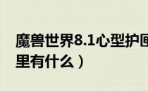 魔兽世界8.1心型护匣能开出什么（心型护匣里有什么）