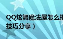 QQ炫舞魔法屋怎么提升成功率（魔法屋合成技巧分享）