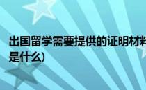 出国留学需要提供的证明材料(出国留学需要提供的证明材料是什么)