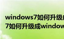 windows7如何升级成windows8(windows7如何升级成windows11)